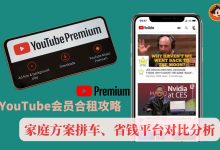 YouTube会员合租攻略:家庭方案拼车、省钱平台对比分析-小木笔记