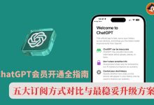 ChatGPT会员开通全指南:五大订阅方式对比与最稳妥升级方案-小木笔记